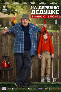  На деревню дедушке 